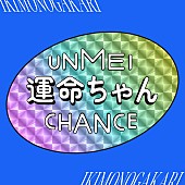 いきものがかり「いきものがかり 配信シングル「運命ちゃん」」2枚目/3