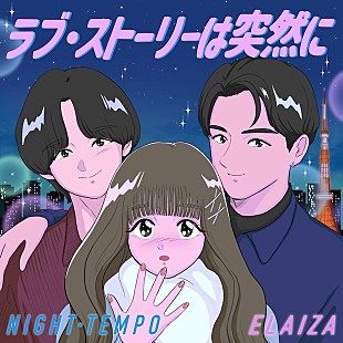 「恋愛音楽バラエティ主題歌、Night Tempo×ELAIZA「ラブ・ストーリーは突然に」配信開始＆MV公開」