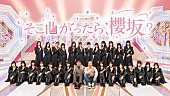 櫻坂46「櫻坂46、冠バラエティ番組『そこ曲がったら、櫻坂？』Leminoにて4/8より見逃し配信スタート＆オリジナル特番配信決定」1枚目/1