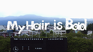 「My Hair is Bad、【第96回選抜高校野球大会】MBS公式テーマソング「太陽」のMV公開」