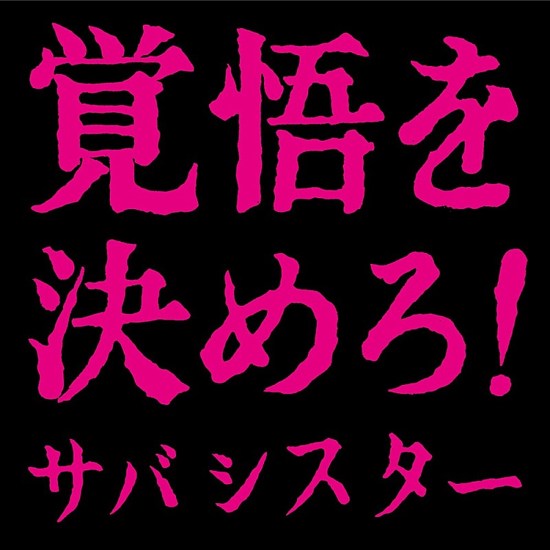 【Top Japan Hits by Women】サバシスター「覚悟を決めろ!」など計7曲が初登場