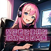 「ゴールデンボンバー、ライブ配信者向け“歌抜きBGM集”配信」1枚目/1