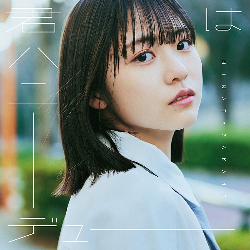 日向坂46、11thシングルのタイトルが「君はハニーデュー」に決定＆ジャケ写公開