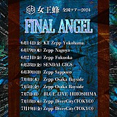 女王蜂「【女王蜂 全国ツアー2024「FINAL ANGEL」】」2枚目/2