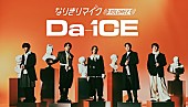 Da-iCE「誰が歌ってもDa-iCEの歌声にリアルタイム変換、カラオケ店で“なりきりマイク”企画実施へ」1枚目/1