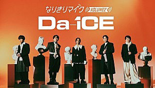 「誰が歌ってもDa-iCEの歌声にリアルタイム変換、カラオケ店で“なりきりマイク”企画実施へ」