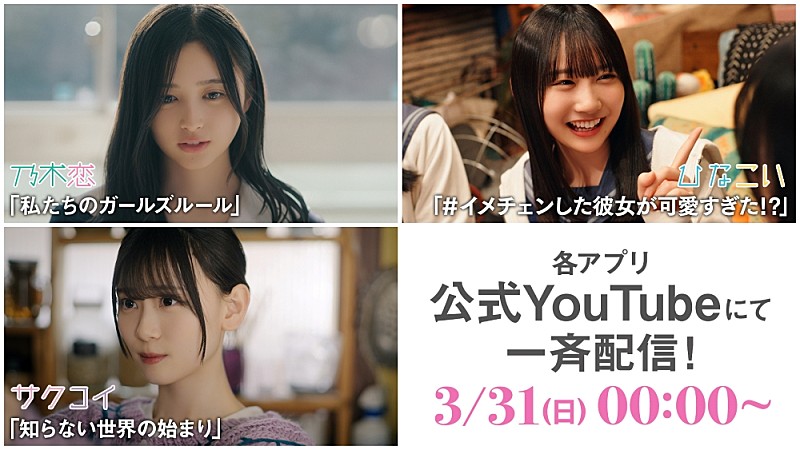 乃木坂４６「乃木坂46／櫻坂46／日向坂46、公式ゲームアプリのショートドラマ一挙配信決定」1枚目/10