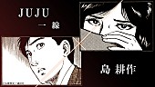 JUJU「約3分半の大人の物語、JUJU新曲「一線」×『島耕作』コラボMV公開」1枚目/2