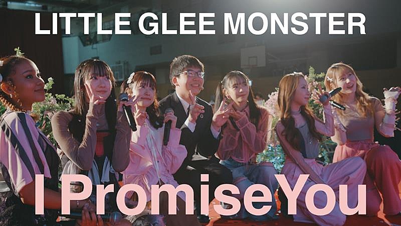 Little Glee Monster、AL『UNLOCK!』リード曲「I Promise You」MV公開