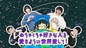 ねぐせ。「ねぐせ。、新曲「めちゃくちゃ好きな人を愛すように世界を愛して！」リリックビデオ公開」1枚目/2