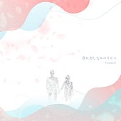 flumpool「flumpool 配信シングル「君に恋したあの日から」」2枚目/2