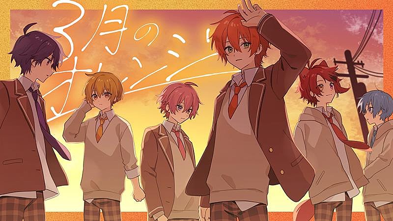 すとぷり、別れの季節に贈る卒業ソング「3月のオレンジ」MV公開