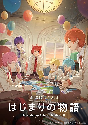 「すとぷり初のアニメ映画化、『劇場版すとぷり』超特報映像＆ティザービジュアル第1弾が解禁」