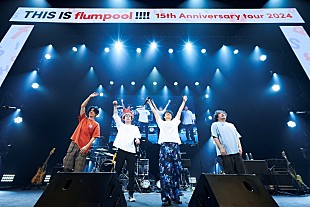 「flumpool、約3年ぶりの全国ツアー開幕　代表曲満載のベストライブにファン歓喜」