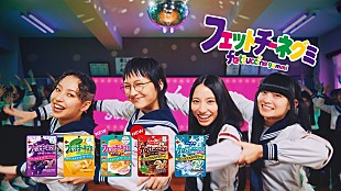 「新しい学校のリーダーズ、ブルボン新CMにてオリジナルダンス＆歌で“フェットチーネグミ”を表現」