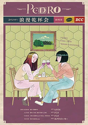 「PEDRO、対バンツアーのゲストバンド発表」