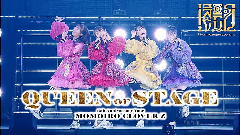 ももクロ、ニューAL『イドラ』映像特典【QUEEN OF STAGE】ダイジェストトレーラー公開 