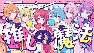 「すとぷり、HoneyWorksがプロデュースした「推しの魔法」歌ってみた動画公開」