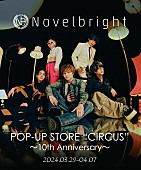 Novelbright「Novelbright『CIRCUS』ポップアップストア、ライブ写真展示／オリジナルアイテム販売など実施」1枚目/7