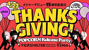 「THE BAWDIES、【デビュー15周年記念日「THANKSGIVING!」POPCORN Release Party】開催決定」