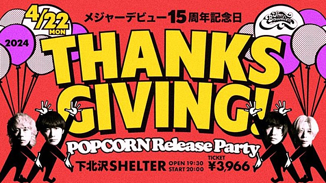 THE BAWDIES「THE BAWDIES、【デビュー15周年記念日「THANKSGIVING!」POPCORN Release Party】開催決定」1枚目/3