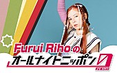 Furui Riho「Furui Riho、『オールナイトニッポン0(ZERO)』パーソナリティ出演決定」1枚目/2