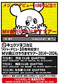 キュウソネコカミ「キュウソネコカミ、【MV曲だけやりますツアー】開催決定」1枚目/4