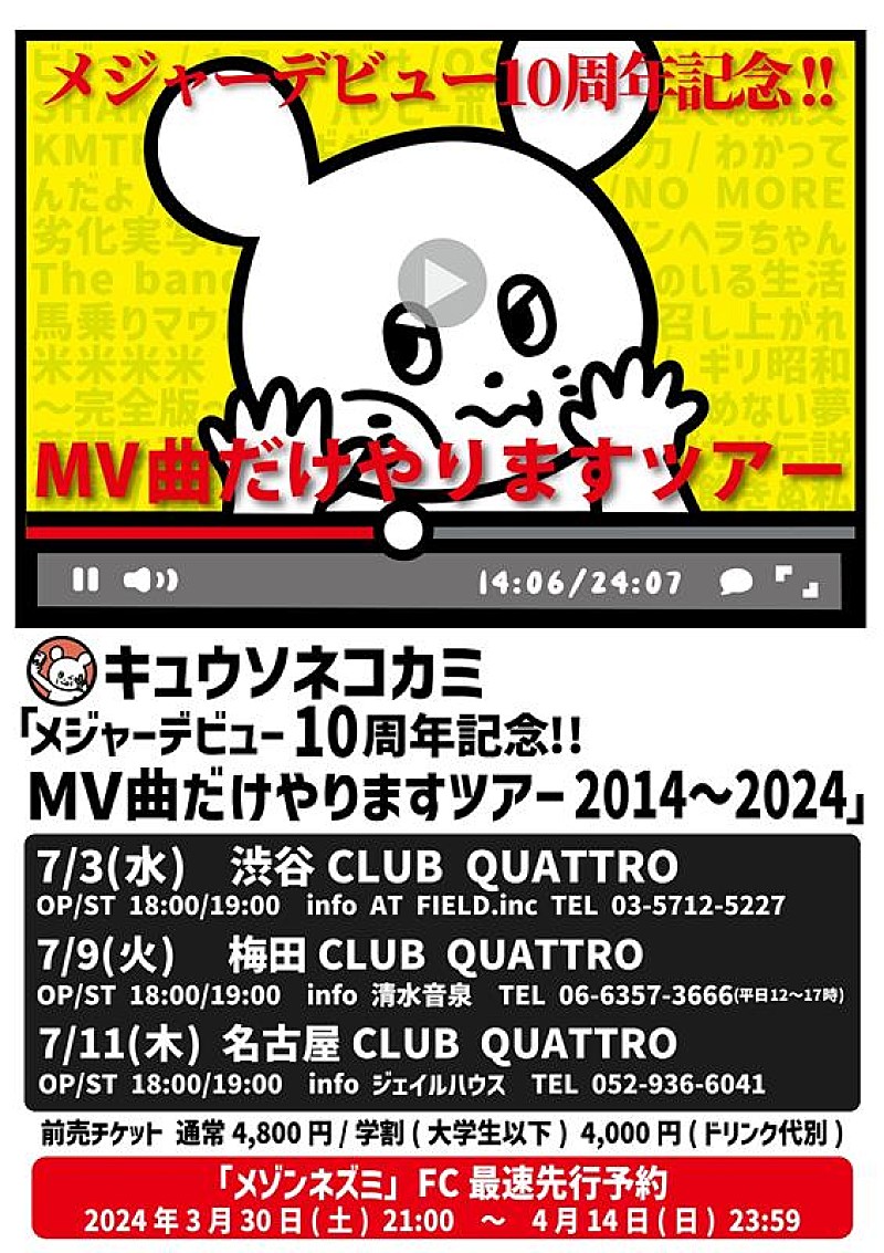 キュウソネコカミ「キュウソネコカミ、【MV曲だけやりますツアー】開催決定」1枚目/4