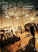 スピッツ「『劇場版 優しいスピッツ a secret session in Obihiro』がパッケージ化、フォトブックやCDも付属」1枚目/2