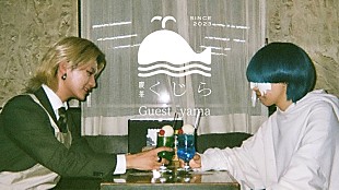 「くじら×yamaが「春を告げる」を語る、YouTubeトーク動画『純喫茶 くじら』第3弾が公開」