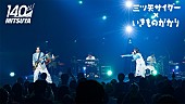 いきものがかり「いきものがかり、3/28“三ツ矢の日”配信イベント【カンパイトーク＆ライブ】映像が期間限定公開」1枚目/3