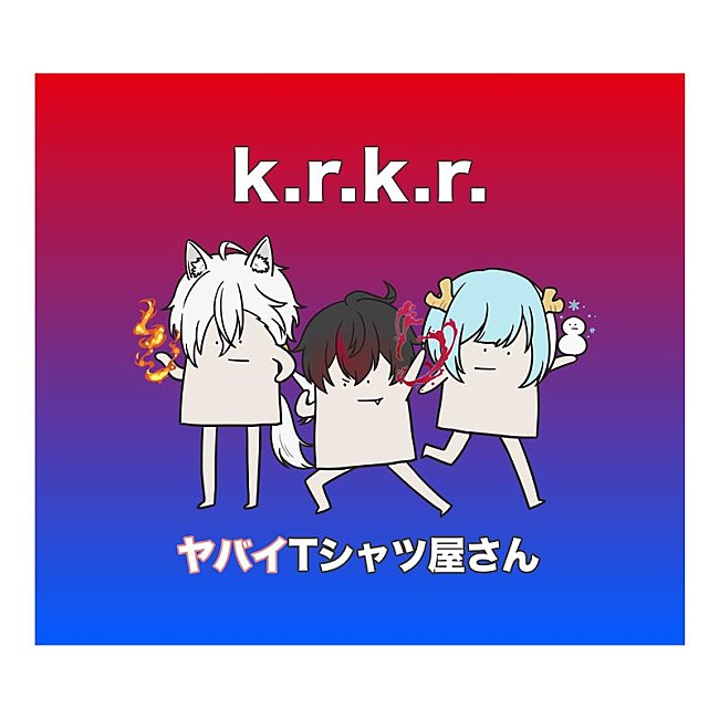 ヤバイTシャツ屋さん「ヤバイTシャツ屋さん、新曲「k.r.k.r.」配信開始＆MV公開」1枚目/3