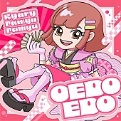 きゃりーぱみゅぱみゅ「きゃりーぱみゅぱみゅ、アニメ『ニンジャラ』OP曲「OEDOEDO」リリース決定」1枚目/3