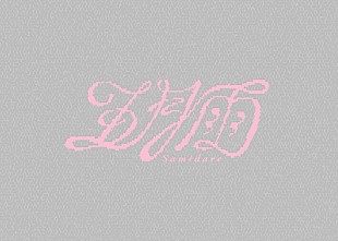 「&amp;TEAM、1stシングルは「五月雨 (Samidare)」」