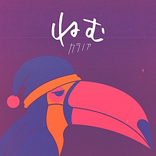 「2020年結成の4ピースバンド・カラノア、『奇跡体験！アンビリバボー』EDテーマ「ねむ」配信リリース決定」