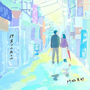 「門脇更紗、「仲直りのあとは」配信リリース＆リリックビデオ公開」