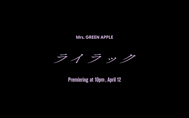 Mrs. GREEN APPLE「Mrs. GREEN APPLE、TVアニメ『忘却バッテリー』OPテーマ「ライラック」MVティザー#1公開」1枚目/1