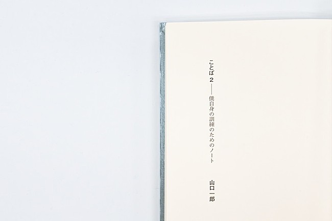 「『ことば２　僕自身の訓練のためのノート』限定版」5枚目/12