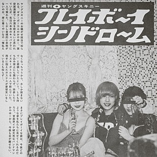 「ヤングスキニー、“あざと連ドラ”主題歌を担当　ジャケは“プレイボーイ”かやゆー激写の週刊誌風」