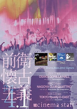 「cinema staff、過去アルバム再現ライブツアー【前衛懐古主義 part4.1】東名阪で開催」