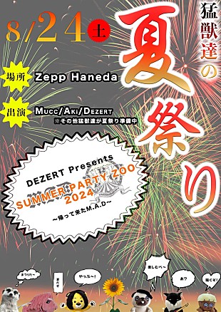 「DEZERT、【DEZERT Presents SUMMER PARTY ZOO 2024 ～帰って来たM.A.D～】開催決定」