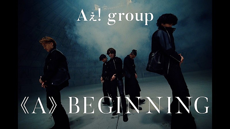 Aぇ! group、デビューシングル「《A》BEGINNING」MV公開 