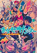 ぼっちぼろまる「ぼっちぼろまる楽曲のノベライズ小説『おとせサンダー ～2度目の稲妻～』刊行」1枚目/2