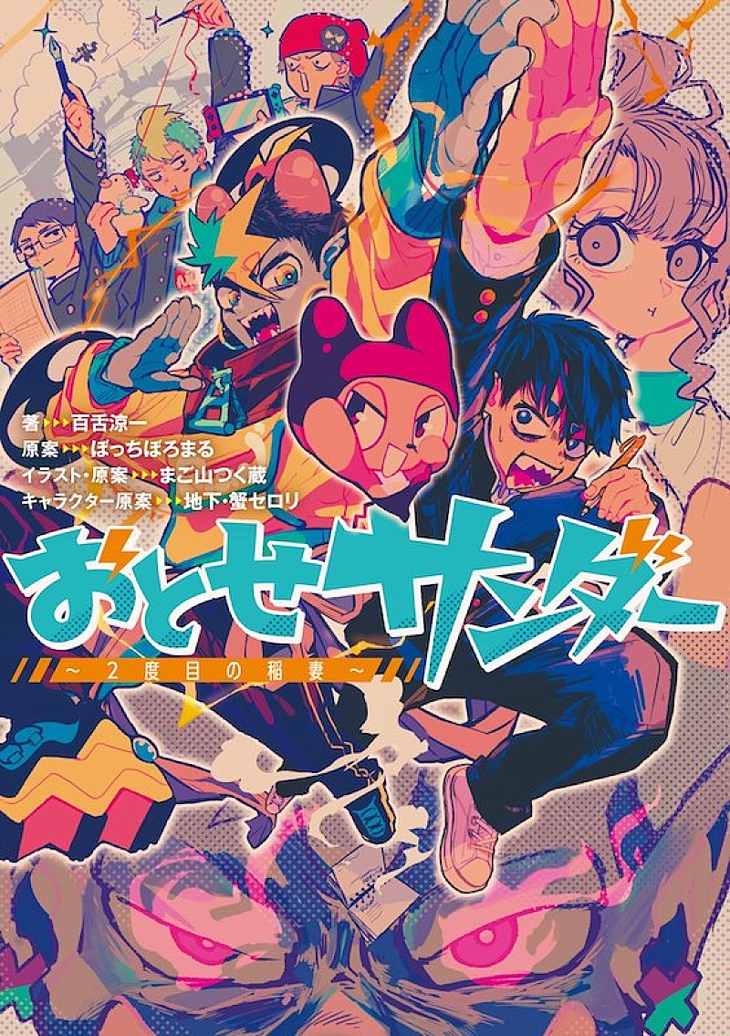 ぼっちぼろまる楽曲のノベライズ小説『おとせサンダー ～2度目の稲妻～』刊行