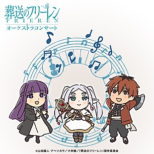 「TVアニメ『葬送のフリーレン』オーケストラコンサートのビジュアル公開」