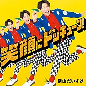 横山だいすけ「横山だいすけ、ニューAL『笑顔にドッキューン！』リリース」1枚目/2