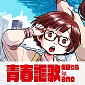 「幾田りら feat. ano
シングル『青春謳歌』」2枚目/7