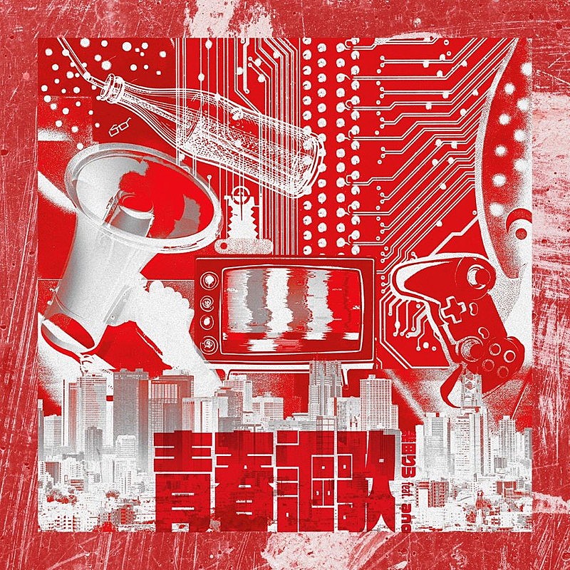 「幾田りら feat. ano
配信シングル「青春謳歌」」3枚目/7