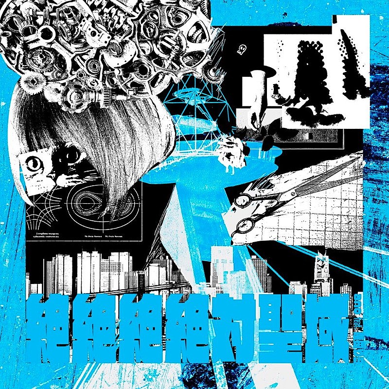 「ano feat.幾田りら
配信シングル「絶絶絶絶対聖域」」5枚目/7