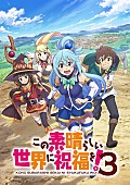 Ｍａｃｈｉｃｏ「TVアニメ『このすば3』OP／EDテーマのリリックビデオ公開＆サントラCD発売決定」1枚目/1